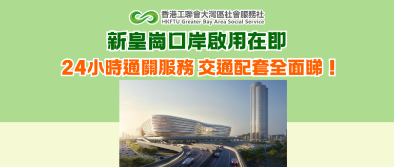 新皇崗口岸啟用在即 24小時通關服務 交通配套全面睇！