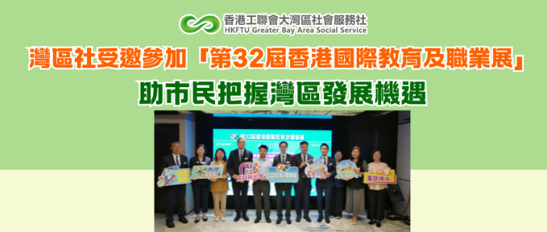 灣區社受邀參加「第32屆香港國際教育及職業展」，助市民把握灣區發展機遇