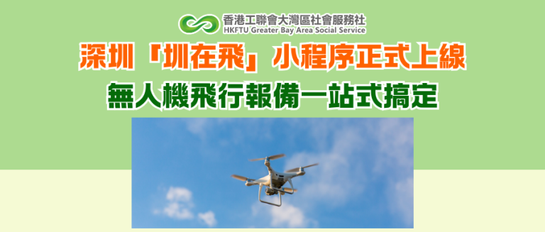 深圳「圳在飛」小程序正式上線 無人機飛行報備一站式搞定