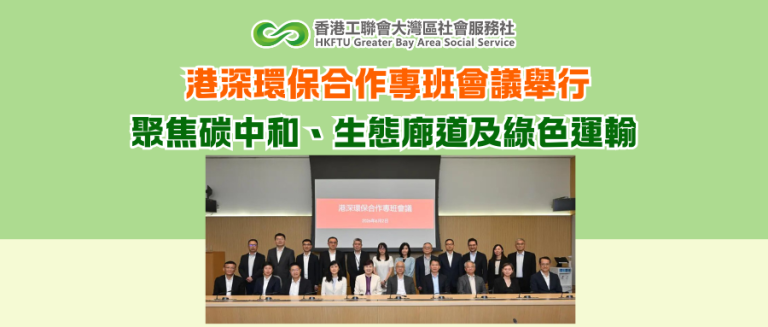 港深環保合作專班會議舉行 聚焦碳中和、生態廊道及綠色運輸