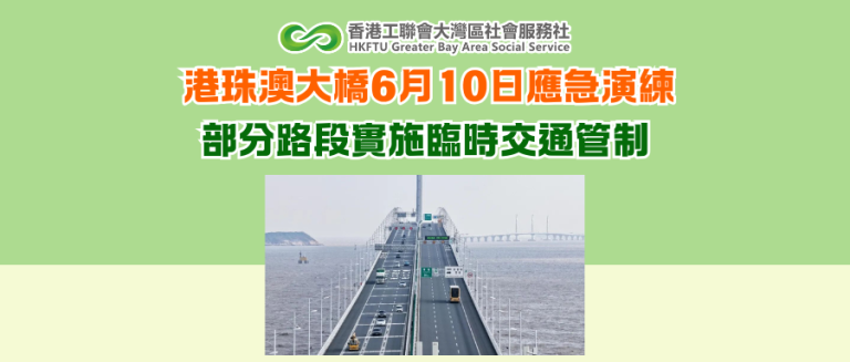 港珠澳大橋6月10日應急演練 部分路段實施臨時交通管制