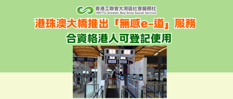 港珠澳大橋推出「無感e-道」服務 合資格港人可登記使用