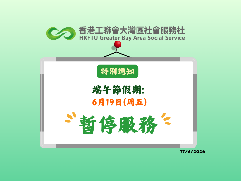 【特別通知】2026端午節假期通告