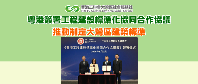 粵港簽署工程建設標準化協同合作協議 推動制定大灣區建築標準