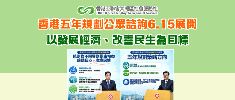 香港五年規劃公眾諮詢6.15展開 以發展經濟、改善民生為目標