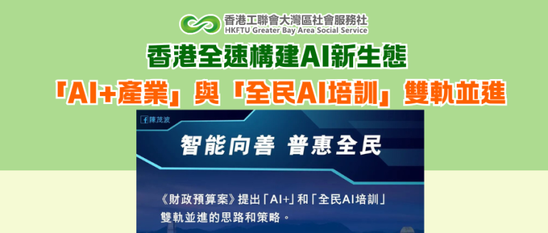 香港全速構建AI新生態 「AI+產業」與「全民AI培訓」雙軌並進