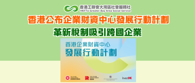 香港公布企業財資中心發展行動計劃 革新稅制吸引跨國企業