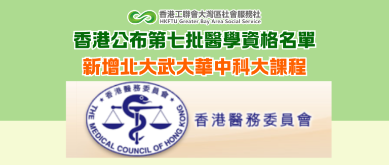 香港公布第七批醫學資格名單 新增北大武大華中科大課程