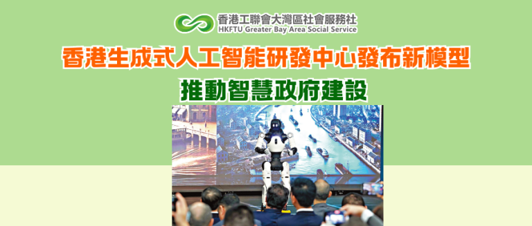 香港生成式人工智能研發中心發布新模型 推動智慧政府建設
