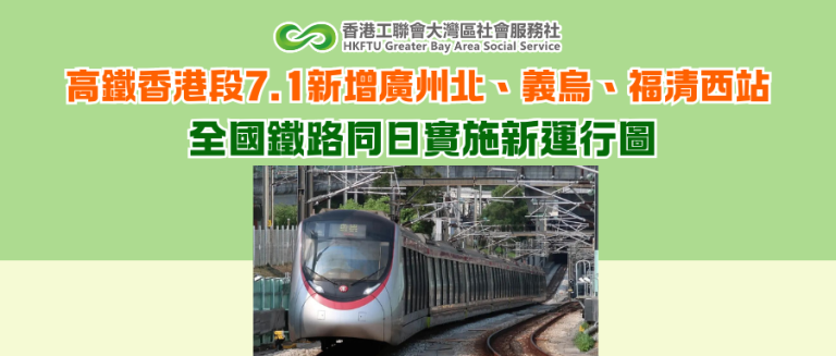 高鐵香港段7.1新增廣州北、義烏、福清西站 全國鐵路同日實施新運行圖
