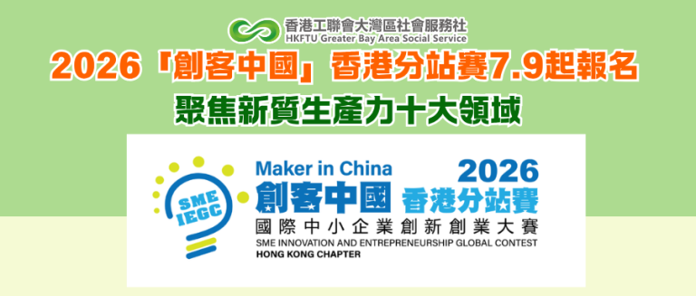 2026「創客中國」香港分站賽7.9起報名 聚焦新質生產力十大領域