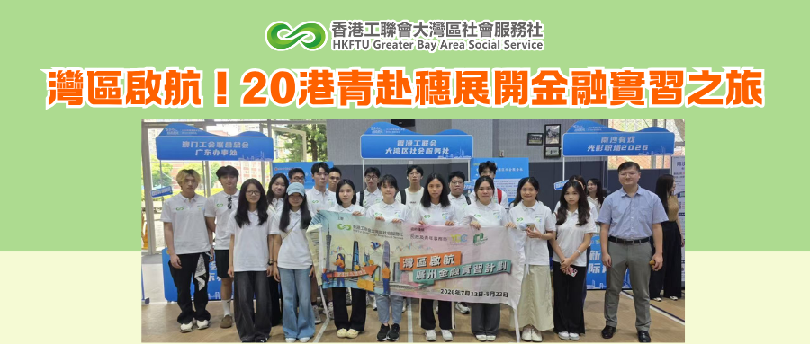 灣區啟航！20港青赴穗展開金融實習之旅
