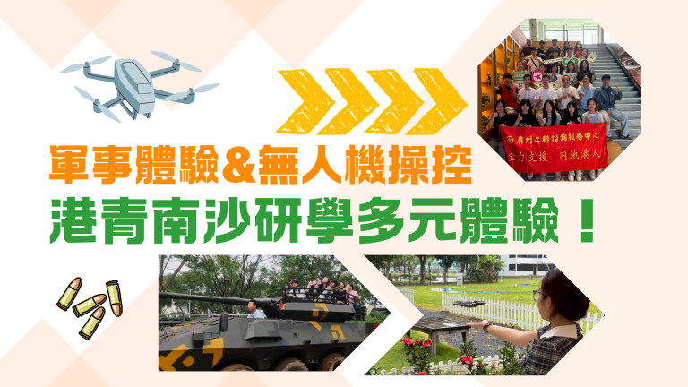 軍事體驗&無人機操控 港青南沙研學多元體驗！【事業@灣區】【影片】