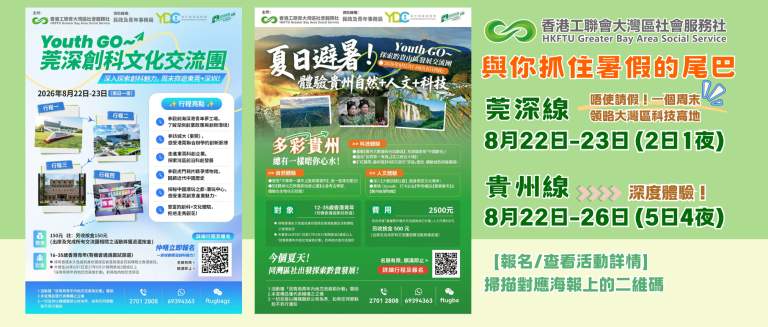 【活動招募】暑期交流團貴州/莞深雙線任你揀！各有特色，十分精彩~
