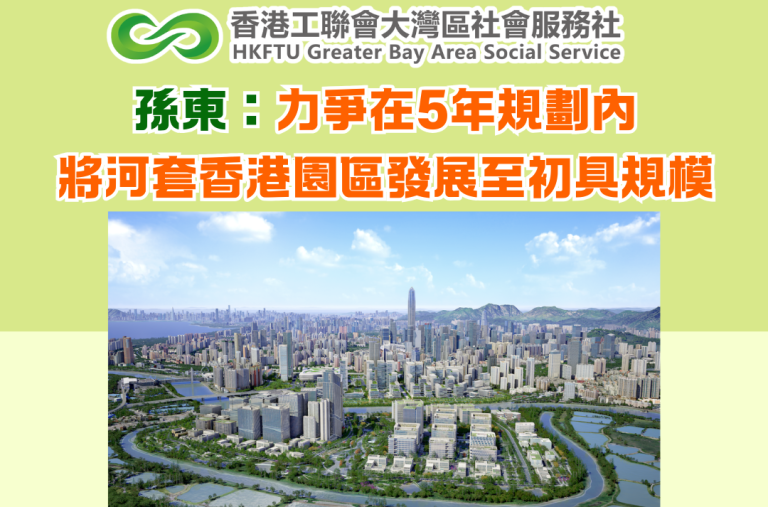孫東：力爭在5年規劃內將河套香港園區發展至初具規模