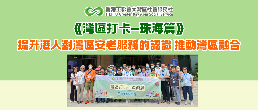 《灣區打卡—珠海篇》提升港人對灣區安老服務的認識，推動灣區融合