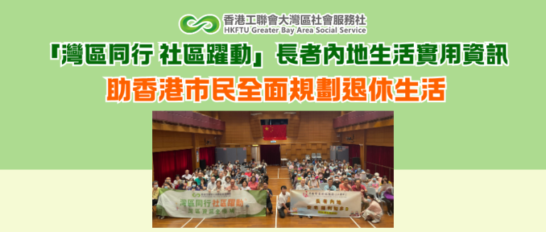 「灣區同行 社區躍動」長者內地生活實用資訊 助香港市民全面規劃退休生活