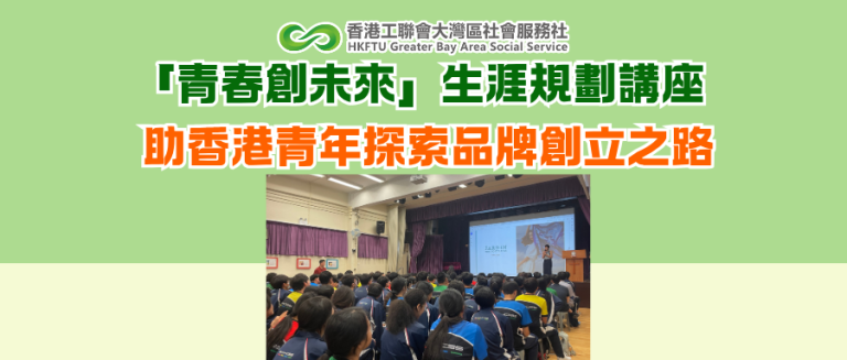 「青春創未來」生涯規劃講座 助香港青年探索品牌創立之路