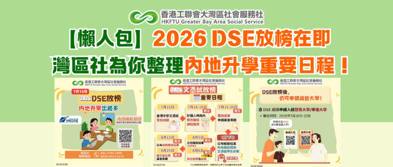【懶人包】2026 DSE放榜在即 灣區社為你整理內地升學重要日程！