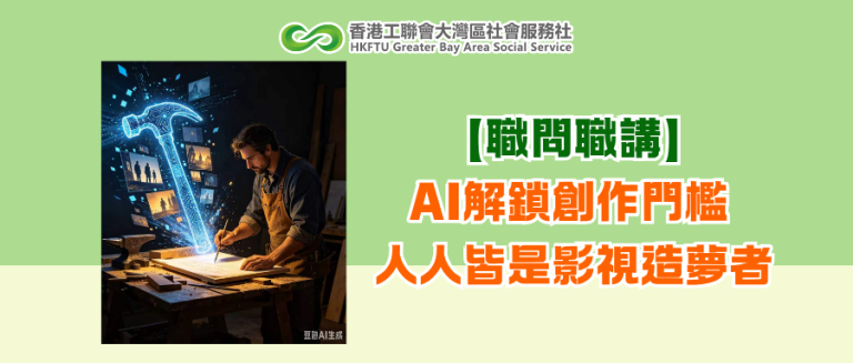【職問職講】AI解鎖創作門檻，人人皆是影視造夢者