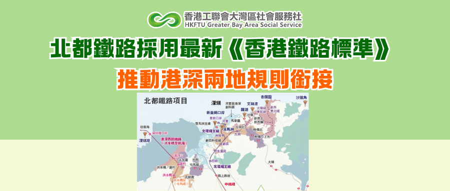 北都鐵路採用最新《香港鐵路標準》 推動港深兩地規則銜接