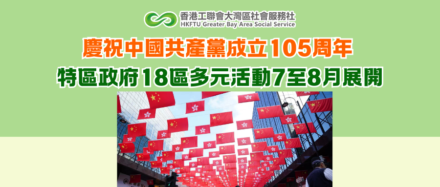 慶祝中國共產黨成立105周年 特區政府18區多個活動7至8月展開