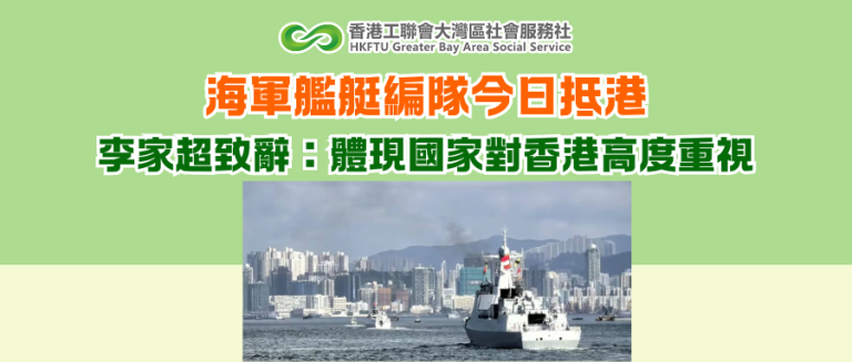 海軍艦艇編隊今日抵港 李家超致辭：體現國家對香港高度重視