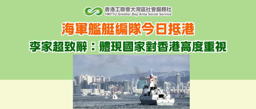 海軍艦艇編隊今日抵港 李家超致辭：體現國家對香港高度重視