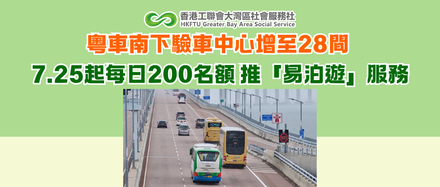 粵車南下驗車中心增至28間 7.25起每日200名額 推「易泊遊」服務